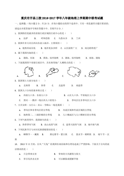 重庆市开县三校2016-2017学年八年级第一学期期中联考地理试卷