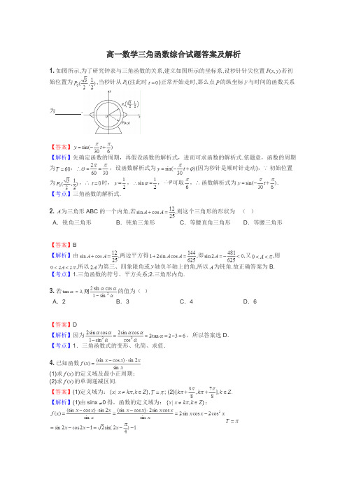 高一数学三角函数综合试题答案及解析
