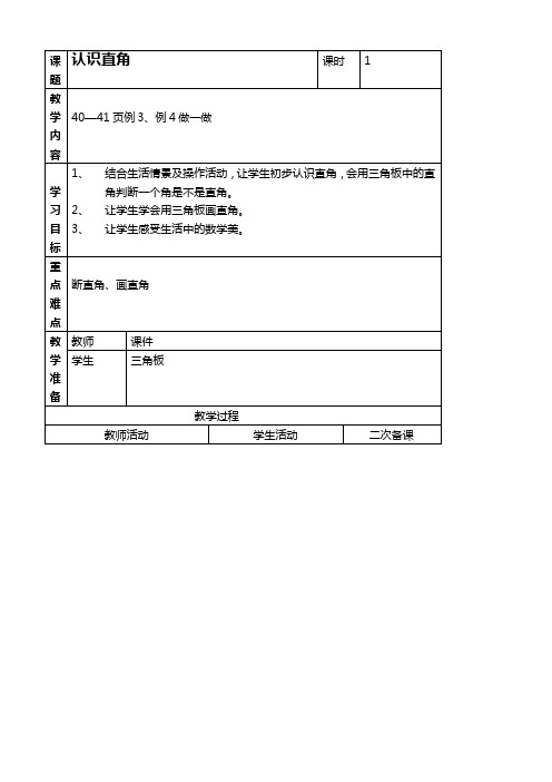 人教新课标二年级上册数学教案 认识直角教学设计