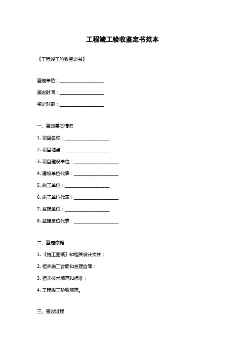 工程竣工验收鉴定书范本