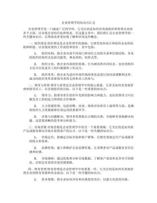 企业管理学的知识点汇总