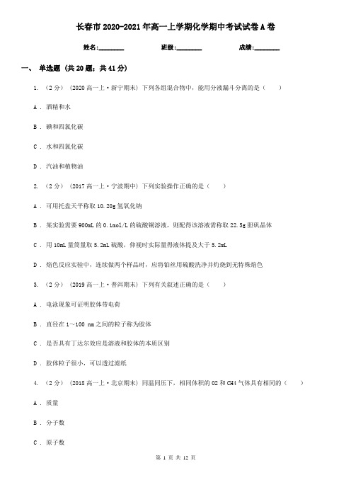 长春市2020-2021年高一上学期化学期中考试试卷A卷