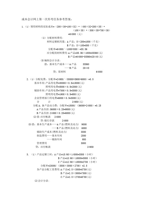 成本会计网上形考任务参考答案