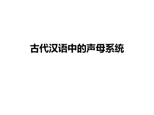 古代汉语的声母系统