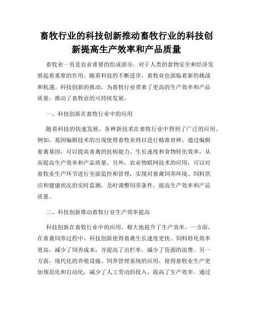 畜牧行业的科技创新推动畜牧行业的科技创新提高生产效率和产品质量