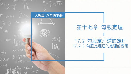 17-2-2 勾股定理的逆定理的应用(第二课时)(教学课件)-2023-202