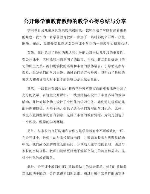 公开课学前教育教师的教学心得总结与分享