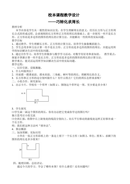 校本课程教学设计巧转化求周长