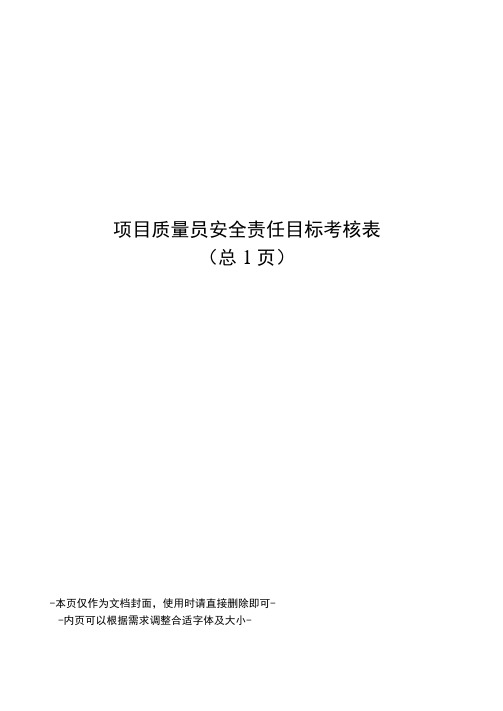 项目质量员安全责任目标考核表