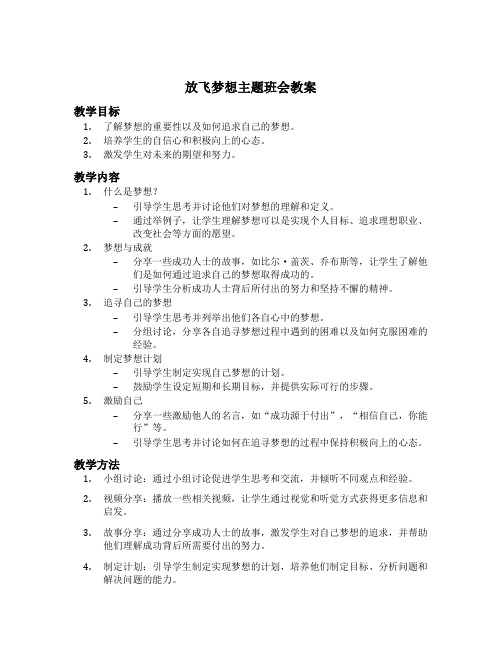 放飞梦想主题班会教案