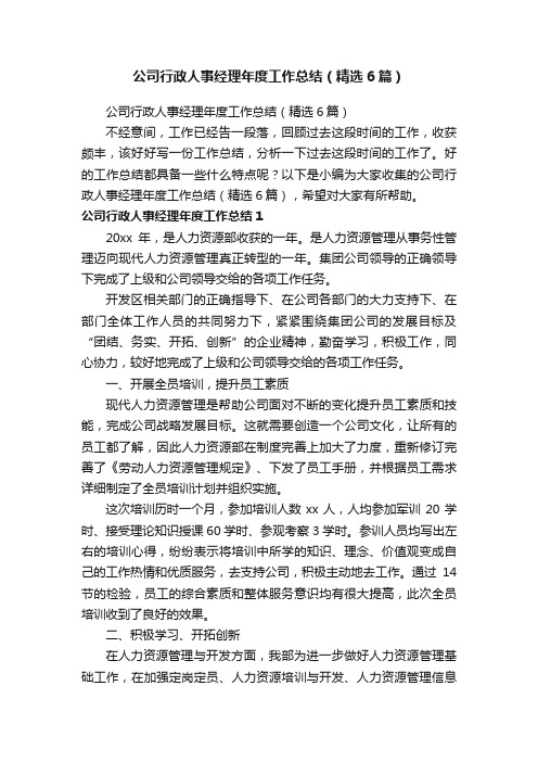 公司行政人事经理年度工作总结（精选6篇）