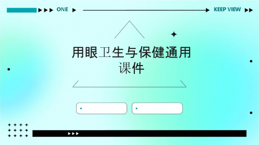 用眼卫生与保健通用课件