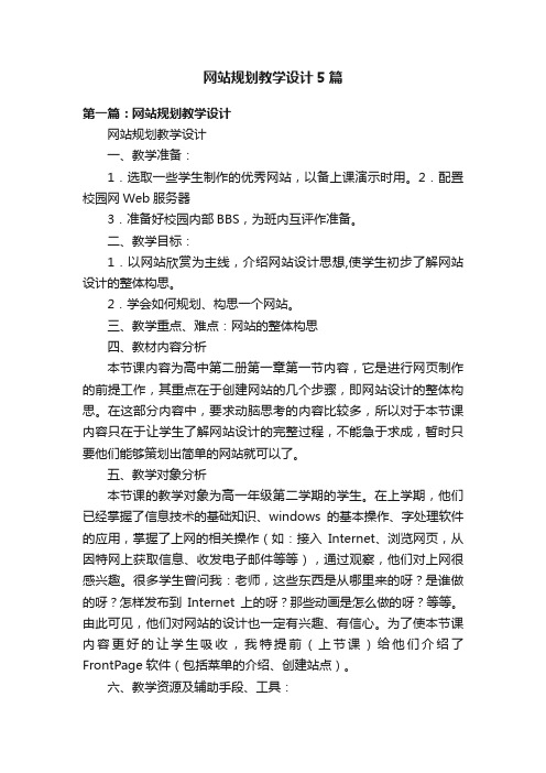 网站规划教学设计5篇