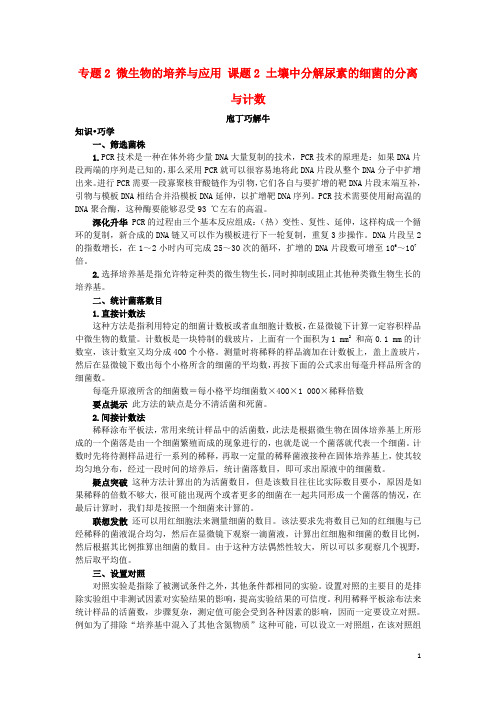 高中生物 专题2 微生物的培养与应用 课题2 土壤中分解尿素的细菌的分离与计数素材2 新人教版选修1
