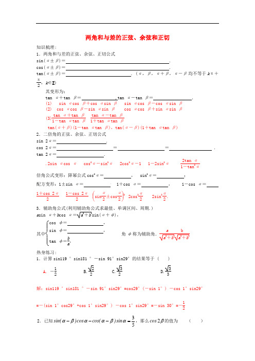 2013届高三数学一轮复习讲义 两角和与差的正弦、余弦和正切教案 新人教A版