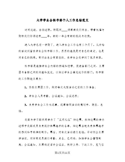 大学学生会秘书部个人工作总结范文（3篇）