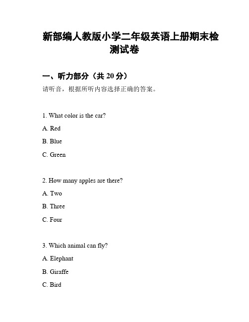 新部编人教版小学二年级英语上册期末检测试卷