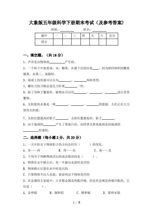 大象版五年级科学下册期末考试(及参考答案)