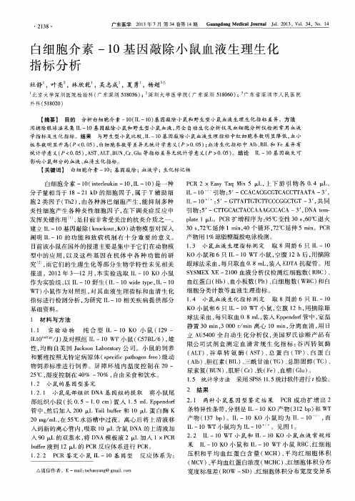 白细胞介素-10基因敲除小鼠血液生理生化指标分析