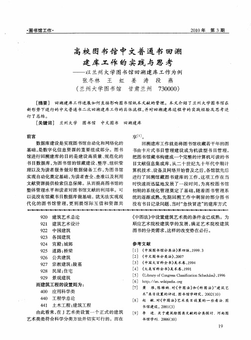 高校图书馆中文普通书回溯建库工作的实践与思考——以兰州大学图书馆回溯建库工作为例