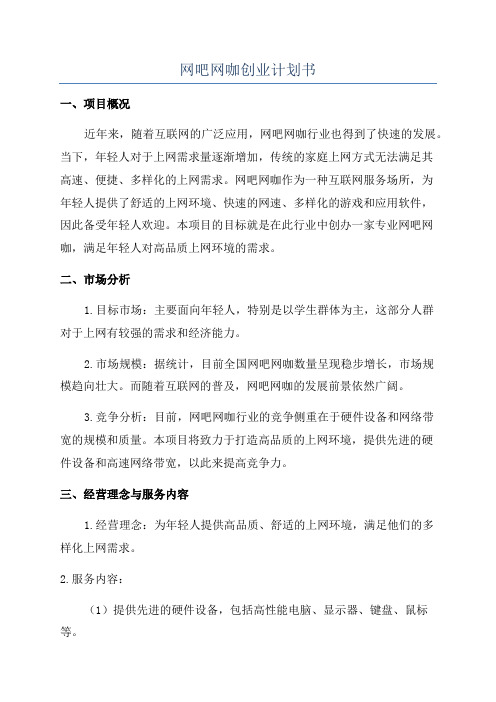 网吧网咖创业计划书