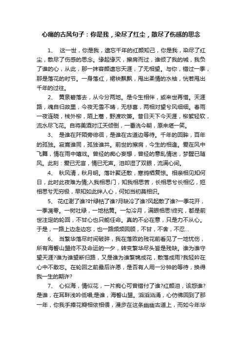 心痛的古风句子：你是我，染尽了红尘，散尽了伤感的思念