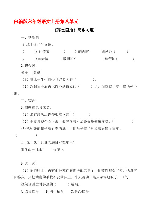 部编版六年级语文上册《语文园地八 》同步习题附答案