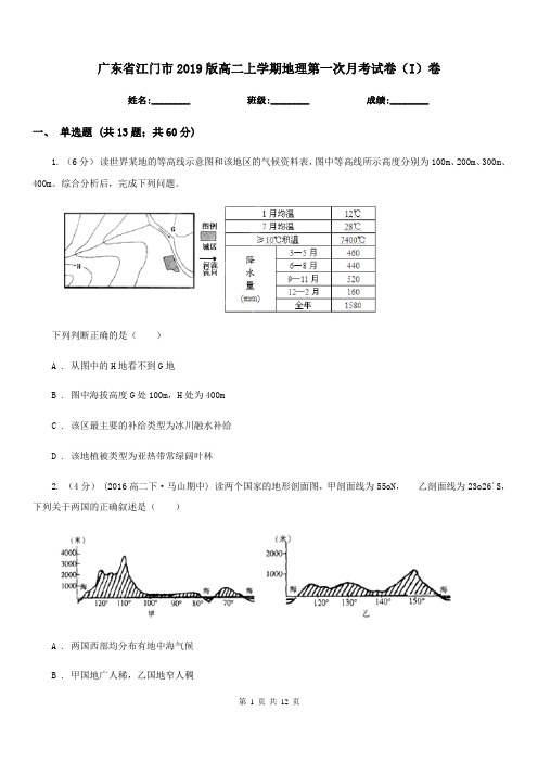 广东省江门市2019版高二上学期地理第一次月考试卷(I)卷
