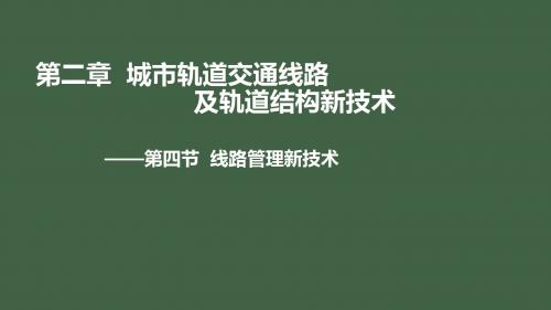 城市轨道交通新技术2-4