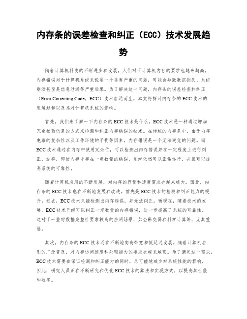 内存条的误差检查和纠正(ECC)技术发展趋势