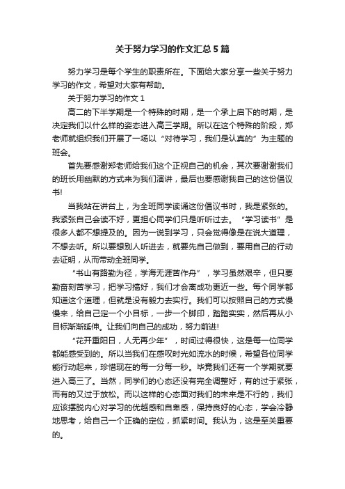 关于努力学习的作文汇总5篇