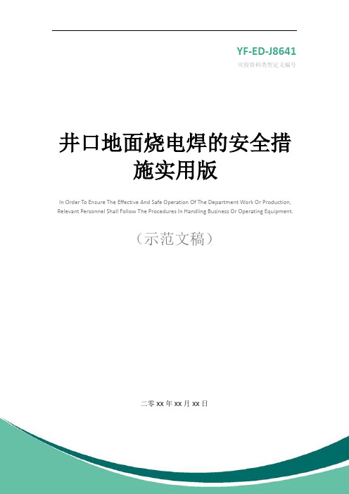 井口地面烧电焊的安全措施实用版