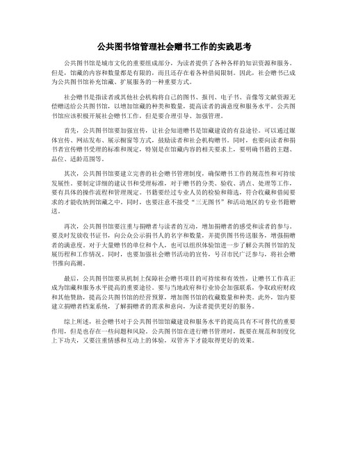 公共图书馆管理社会赠书工作的实践思考