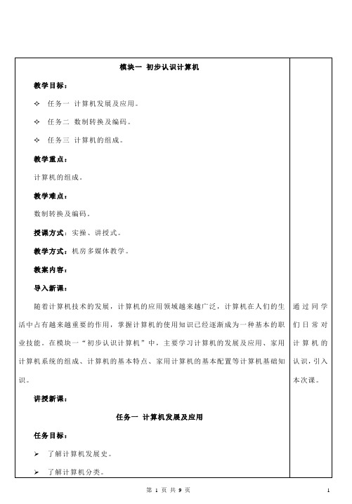 1.1 初步认识计算机 教案