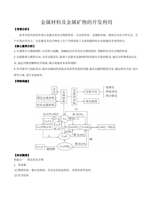 高考化学金属材料及金属矿物的开发利用一轮复习(解析版)