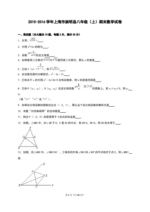 上海市崇明县2015-2016年八年级上期末数学试卷含答案解析