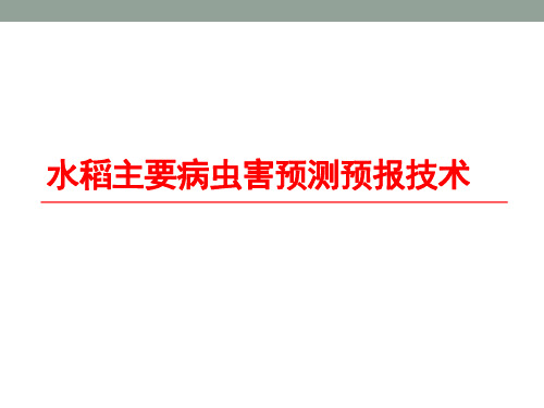 (完整版)水稻主要病虫害预测预报(优化)