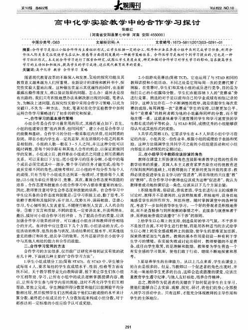 高中化学实验教学中的合作学习探讨