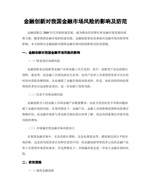 金融创新对我国金融市场风险的影响及防范