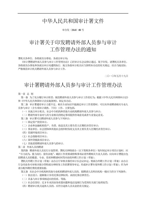 审计署聘请外部人员参与审计工作管理办法