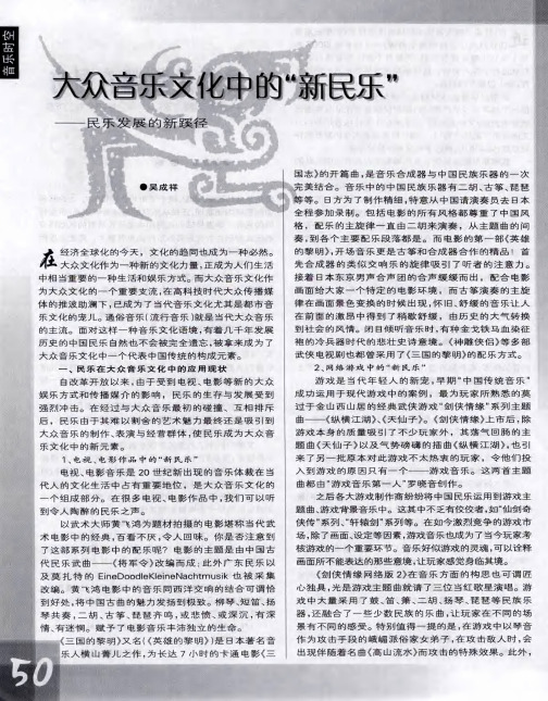 大众音乐文化中的“新民乐”—民乐发展的新蹊径