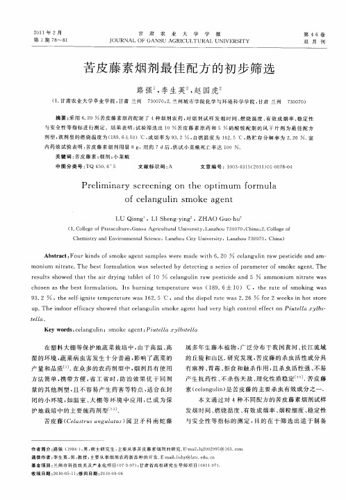 苦皮藤素烟剂最佳配方的初步筛选