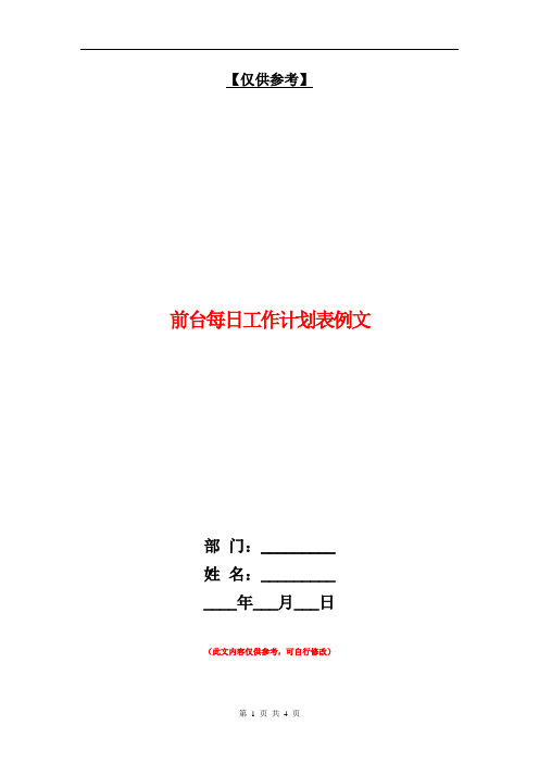 前台每日工作计划表例文【最新版】.doc