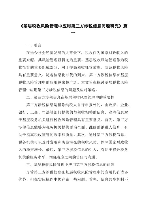 《2024年基层税收风险管理中应用第三方涉税信息问题研究》范文