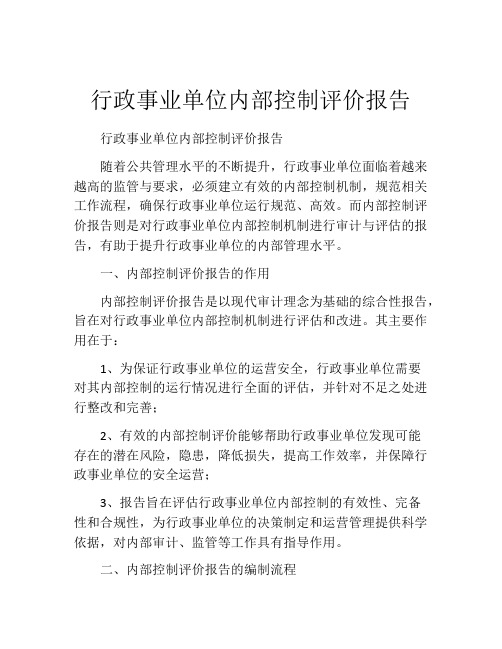 行政事业单位内部控制评价报告