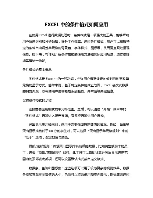 EXCEL中的条件格式如何应用