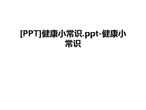 最新[PPT]健康小常识.ppt-健康小常识