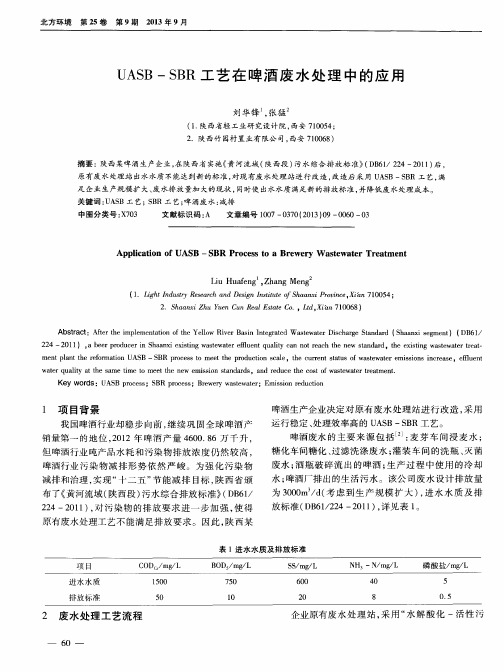 UASB—SBR工艺在啤酒废水处理中的应用