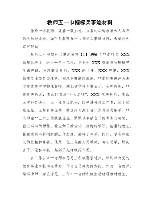 教师五一巾帼标兵事迹材料