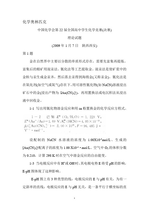 中国化学会第22届全国高中学生化学竞赛(决赛).